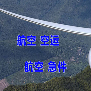 鞍山航空空运快递-选东方航空和上海航空
