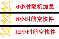 鞍山航空空运快递公司,专业空运当天件